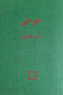 دانلود کتاب طوطی نوشته زکریا هاشمی انتشار اتریش 1998