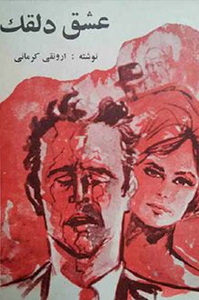 کتاب عشق دلقک - نویسنده ارونقی کرمانی