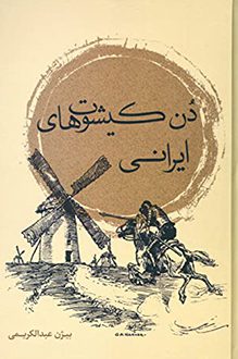 کتاب صوتی دن کیشوت های ایرانی - نویسنده بیژن عبدالکریمی