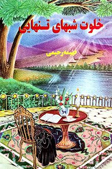 کتاب خلوت شبهای تنهایی - نوشته فهیمه رحیمی