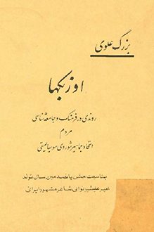 کتاب اوزبکها - نویسنده بزرگ علوی