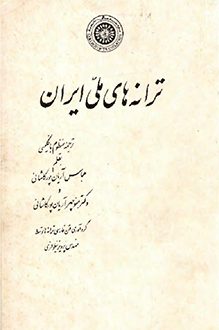 کتاب ترانه های ملی ایران - گردآودنده پرویز نیلوفری