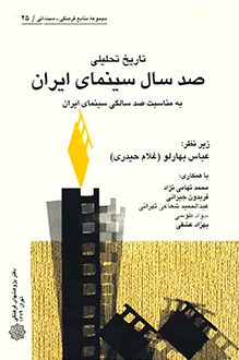 کتاب تاریخ تحلیلی صد سال سینمای ایران