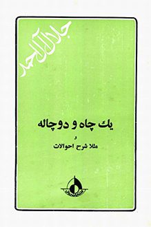 کتاب یک چاه و دو چاله - نویسنده جلال آل احمد