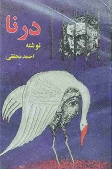 کتاب درنا - نویسنده احمد محققی