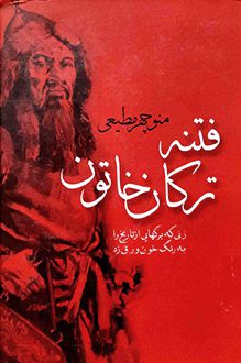 کتاب فتنه ترکان خاتون - نویسنده منوچهر مطیعی