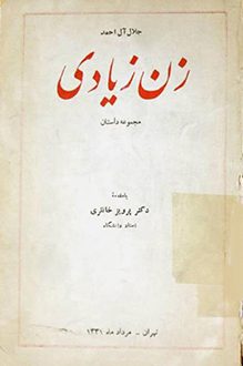 کتاب زن زیادی - نویسنده جلال آل احمد