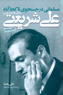 کتاب زندگی نامه سیاسی علی شریعتی - نویسنده علی رهنما