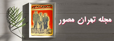 مجله تهران مصور
