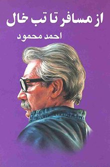 کتاب از مسافر تا تب خال - نویسنده احمد محمود