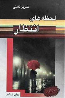 کتاب لحظه های انتظار - نویسنده نسرین ثامنی