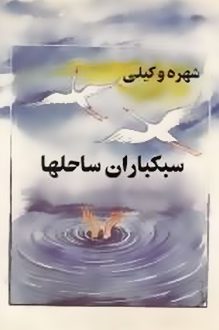 کتاب سبکباران ساحلها - نویسنده شهره وکیلی