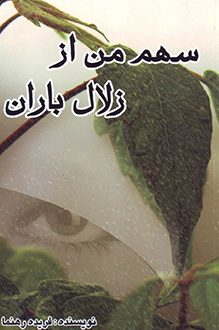 کتاب سهم من از زلال باران - نویسنده فریده رهنما