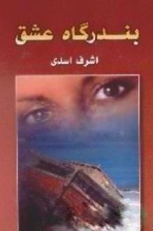 کتاب بندرگاه عشق - نویسنده اشرف اسدی