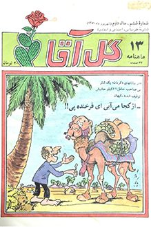مجله گل آقا - سال 2 شماره 6 - شهریور 1371