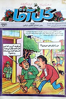 مجله گل آقا - سال 6 شماره 22 - شهریور 1374