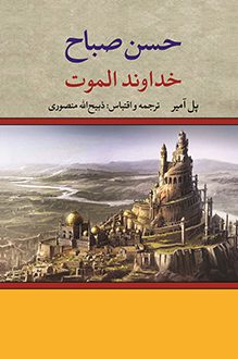 کتاب خداوند الموت - نویسنده پل آمیر