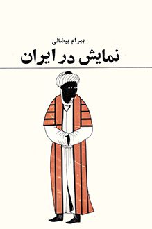 کتاب نمایش در ایران - نویسنده بهرام بیضایی