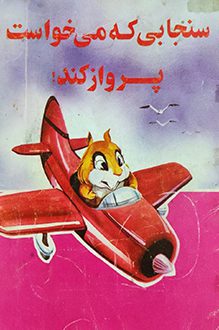 کتاب سنجابی که می خواست پرواز کند - نویسنده علی دامغانی