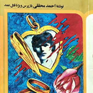 کتاب سوخته دل - نویسنده احمد محققی