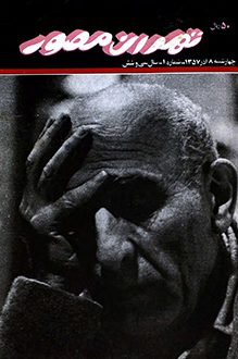 مجله تهران مصور – شماره 1 - آذر 1357