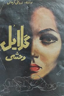 کتاب گلایل وحشی - نویسنده ارونقی کرمانی
