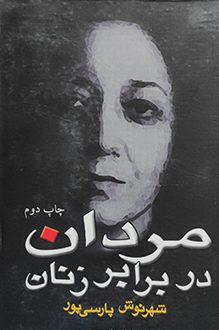 فروش کتاب مردان در برابر زنان - نویسنده شهرنوش پارسی پور