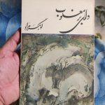 فروش کتاب وای بر مغلوب - نویسنده غلامحسین ساعدی