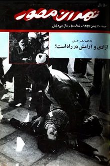 مجله تهران مصور – شماره 5 - 20 بهمن 1357