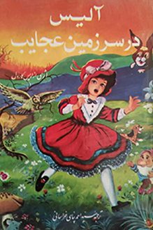 کتاب آلیس در سرزمین عجایب - نویسنده لوئیس کارول