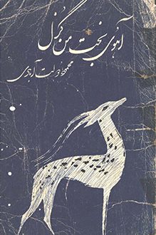 کتاب آهوی بخت من گزل - نویسنده محمود دولت‌آبادی