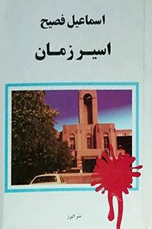 کتاب اسیر زمان - نویسنده اسماعیل فصیح