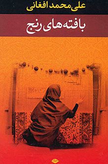 کتاب بافته های رنج - نویسنده علی محمد افغانی
