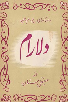 کتاب دلارام - نویسنده حسینقلی مستعان