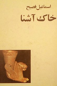 کتاب خاک آشنا - نویسنده اسماعیل فصیح