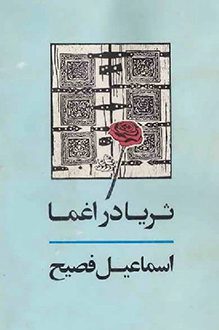 کتاب ثریا در اغما - نویسنده اسماعیل فصیح