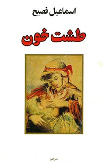 کتاب طشت خون - نویسنده اسماعیل فصیح