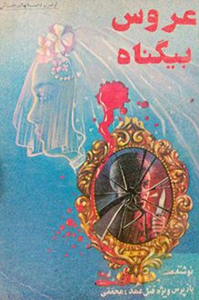 کتاب عروس بی گناه - نویسنده احمد محققی
