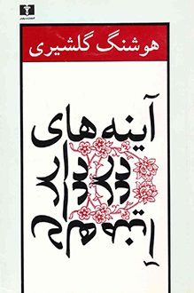 کتاب آینه های دردار - نویسنده هوشنگ گلشیری