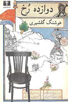 کتاب دوازده رخ - نویسنده هوشنگ گلشیری
