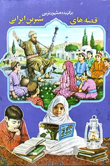 کتاب قصه های شیرین ایرانی - نویسنده محمود احیائی