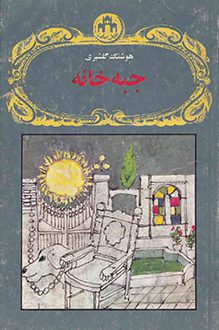 کتاب جبه خانه - نویسنده هوشنگ گلشیری