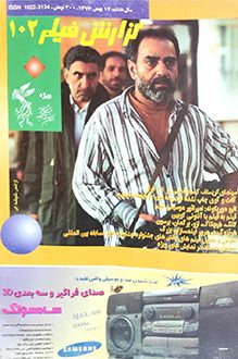 مجله گزارش فیلم - شماره 102 - بهمن 1376