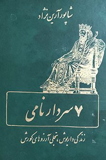 کتاب هفت سردار نامی - نویسنده شاپور آرین نژاد