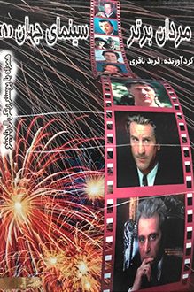 کتاب مردان برتر سینمای ایران1 - گردآورنده فرید باقری