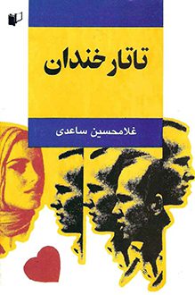 کتاب تاتار خندان - نویسنده غلامحسین ساعدی