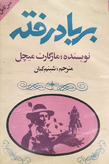 کتاب بر باد رفته - مترجم شبنم کیان - نویسنده مارگارت میچل