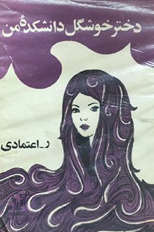 کتاب دختر خوشگل دانشکده من - نویسنده ر.اعتمادی