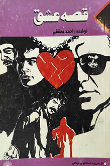 کتاب قصه عشق - نویسنده احمد محققی