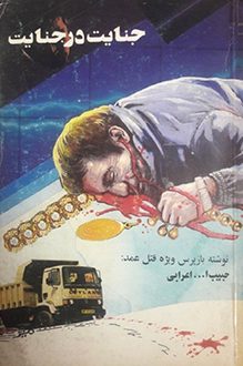کتاب جنایت در جنایت - نویسنده حبیب الله اعرابی